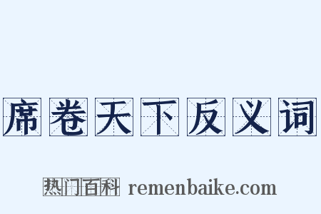 席卷天下反义词是什么意思的图片